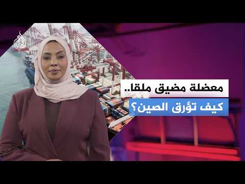 مضيق ملقا.. هل يعتبر نقطة ضعف استراتيجية للصين؟