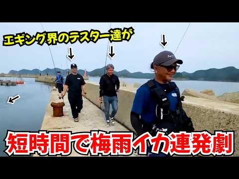 【感動で男泣き】梅雨イカ狙いでエギング界のテスター数人で竿出したら連発？！