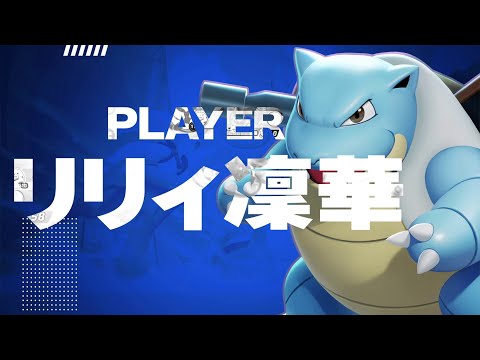 『ポケモンユナイト』ワールドチャンピオンシップス 5月大会 優勝チームPV リリィ凜華選手ver #Shorts