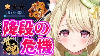【雀魂】段位戦・絶対に負けられない戦いにゃ[第1109局]