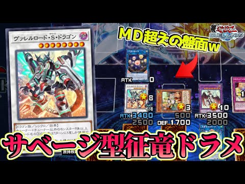 〖待望のサベージ実装〗ヴァレルロード・S・ドラゴン入り征竜ドラメの先攻盤面が“確実に”史上最強な件【遊戯王デュエルリンクス】Yu-Gi-Oh Duel Links