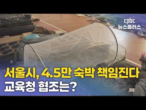 서울시, 4.5만 숙박 책임진다…교육청 협조시 15만까지?