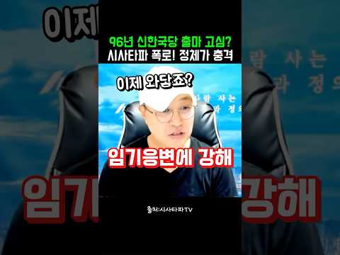96년 <strong>신한국당</strong> 출마 고심? 시사타파 폭로! 정체가 충격 #정치클립