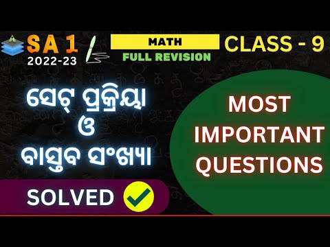 Class 9 SA1 Math Most Important Questions | ସେଟ୍‍ ପ୍ରକ୍ରିୟା ଓ ବାସ୍ତବ ସଂଖ୍ୟା | Aveti Learning |