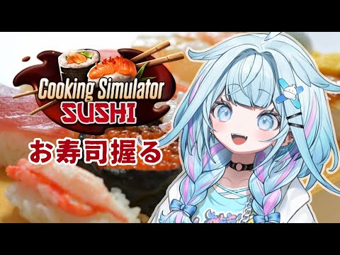【Cooking Simulator - Sushi】水宮が作った寿司食べて？？🍣【水宮枢／ホロライブDEV_IS】