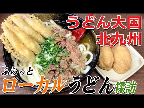 〈ローカルこそ至高❗️〉グッピーの北九州麺探訪!
