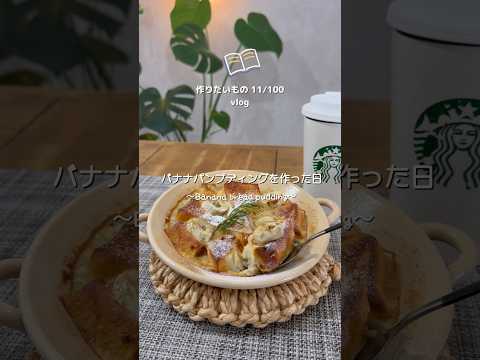 【作りたいもの 11/100🥣】バナナパンプディング🍌🍮#shorts