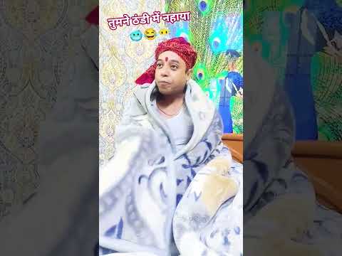 तुमने ठंडी में नहाया🥶🥶😶🌫️🤣🤣#youtub #comedy#funny#shorts#video@gautampandey5642
