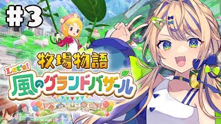 【牧場物語】深夜雑談しながら金稼ぎ!住人との交流とかは知らないですね。牧場物語 Let's！風のグランドバザール【個人 #Vtuber 海原