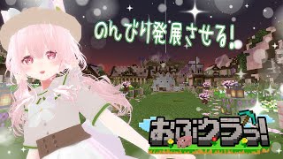 【#Minecraft/#おぶクラっ！】おぶくらっ！？村長は今日も村を発展させるためにマイペースに動く！？【#スト鯖/花絵さい】