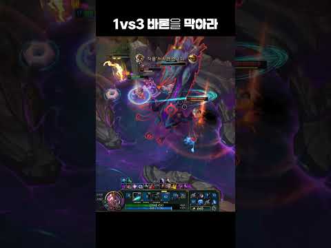 1vs3 바론을 막아라