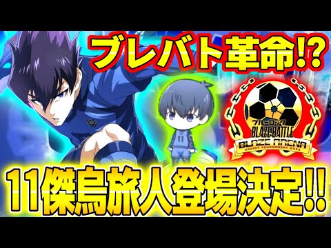 【ブレバト】11傑烏旅人登場＆オフライン大会の内容判明！ついにブレバトに革命が…生放送の内容まとめ！【ブルーロック】