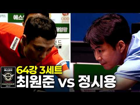 vs 64강 3세트[에스와이 챔피언십 2026]