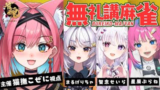 【第3回無礼講麻雀👛主催視点】勝ったら偉い、負けたら舐められるエンタメ麻雀！ぶいぱい＆すぺしゃりて で雀魂コラボ【猫撫こぜに｜まるげりちゃ｜