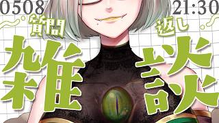 〚 雑談 〛新規の臣下も増えたし質問に答えようじゃあ～りませんか｜ライザ陛下 /Vtuber/初見歓迎