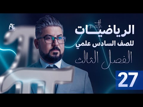 رياضيات السادس العلمي / الفصل الثالث / التفاضل / التقريب ج6