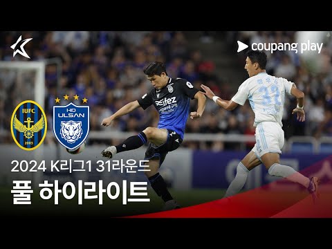 [2024 K리그1] 31R 인천 vs 울산 풀 하이라이트