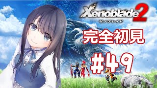 【ゼノブレイド2】もうそろそろメツ殿に会いに行きましょう!【Vtuber実況】#49