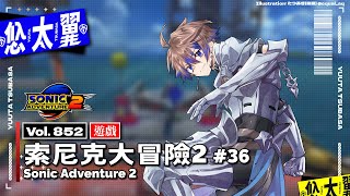 【#遊戲】Vol. 852: 索尼克大冒險2 Sonic Adventure 2 #36: 邊養巧歐，邊跟大家聊聊未來的規劃吧！