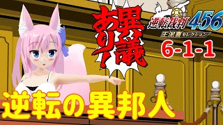 【逆転裁判456】6作目の逆転裁判！その1【Live516】