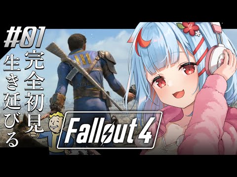 【Fallout4】シリーズ初見！荒廃した世界で生きのこる、、、??【狛犬うめ/Varium】