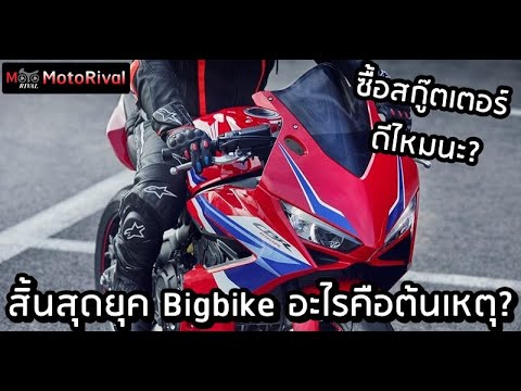 สิ้นสุดยุคBigbike!อะไรทำให้ก