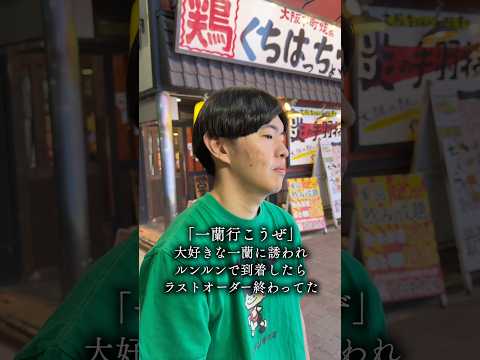 一蘭去ってまた一蘭#一蘭#絶望#ラーメン