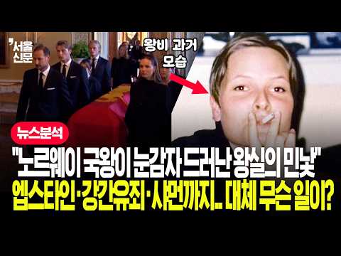 “<strong>노르웨이</strong> 국왕이 눈감자 드러난 왕실의 민낯" 엡스타인·강간유죄·샤먼까지..대체 무슨 일이?
