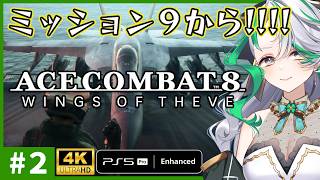 【ACE COMBAT 8】ジョーカー隊が家族すぎる！！全員元気でいてくれ…！【#2(M9～M15)】PS5 Pro