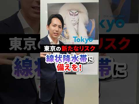 東京の新たなリスク「線状降水帯」に備えを！ #奥村よしひろ #国民民主党 #shorts