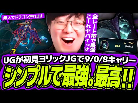 【OPチャンプ】ナーフされてなぜか勝率が上がったヨリックJGで9/0/8の爆キャリー！