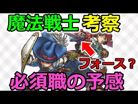 【ドラクエウォーク】魔法戦士、考察！この職は高難度で必須職になりそう！