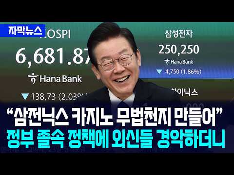 [자막뉴스] "삼전닉스 레버리지, 카지노 무법천지 만들어"... 정부 졸속 정책에 외신들 경악하더니 / 사건텔러