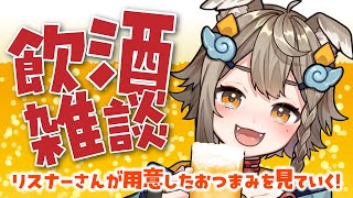 【 #晩酌 / #雑談 】初見さん大歓迎！乾杯🍻金夜の飲酒雑談✨おつまみ何かな？【VEE/ #雨庭やえ】