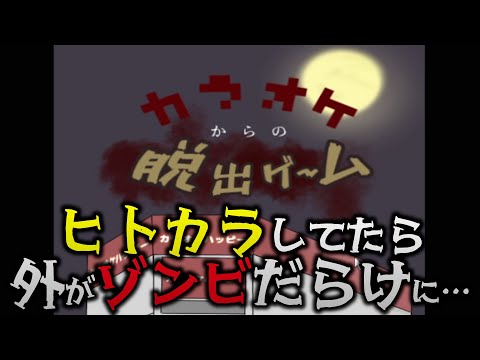 ヒトカラしてたら外がゾンビだらけに！カラオケ店から脱出せよ！ 【カラオケからの脱出ゲーム】