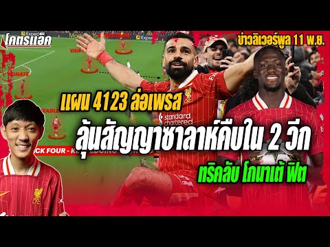 ลุ้นสัญญาซาลาห์คืบใน2วีกแผน412