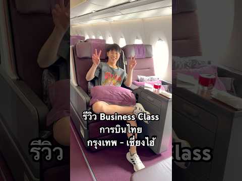 รีวิวBusinessClassการบินไทย