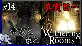 【 Withering Rooms 】 火と眠りと、第一章の終わり #14
