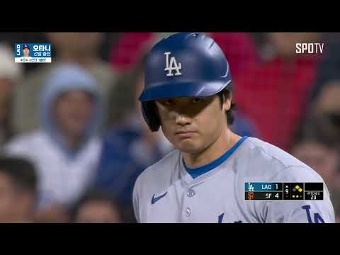 [MLB] LA 다저스 vs 샌프란시스코 오타니 주요장면 (05.16)