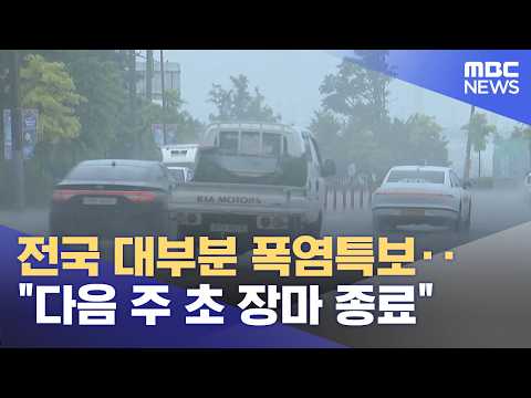 전국 대부분 폭염특보‥"다음 주 초 장마 종료" (2026.07.23/5시뉴스와경제/MBC)