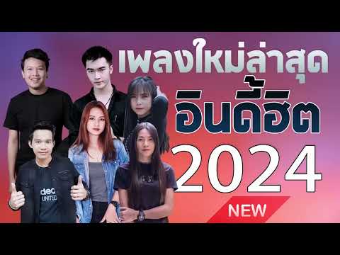 [NEW]เพลงใหม่ล่าสุด2024เพลง