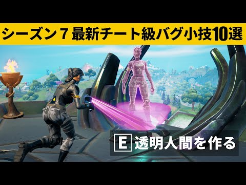 【小技集】新武器×タワーで透明チートが使えるの知ってますか？シーズン７最強バグ小技裏技集！【FORTNITE/フォートナイト】