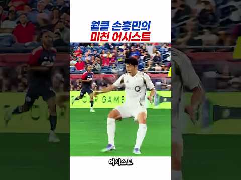 경기장 찢어버린 손흥민의 미친 어시스트