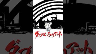 #歌ってみた 【 #ダブルラリアット ｜ #アゴアニキ feat. #巡音ルカ 】covered by 猫 The Sappiness sh