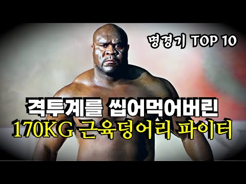 이 근육으로 격투기를 한다고 !!? 격투계를 박살낸 170KG 순수 근육덩어리 밥 샙 명경기 TOP 10 ㄷㄷ