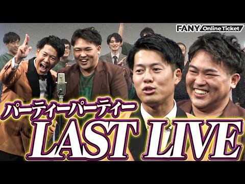 パーティーパーティーラストライブ！ツートライブや吉田たちもパーティーパーティー風漫才を披露！【森ノ宮シックスライブ】