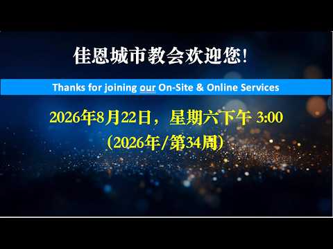 佳恩城市教会直播崇拜 2026年8月22日（第34周，星期六 下午3:00） thumbnail