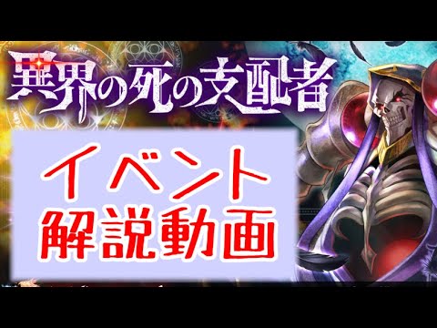 【ラスクラ】オーバーロードコラボ！イベント解説！「異界の死の支配者」