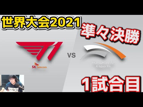 T1 vs HLE 1試合目 - WCS2021準々決勝実況解説