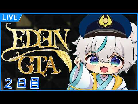【 #EDENGTA s2】今日からが本番の警察！ﾀﾞﾖﾈ 2日目